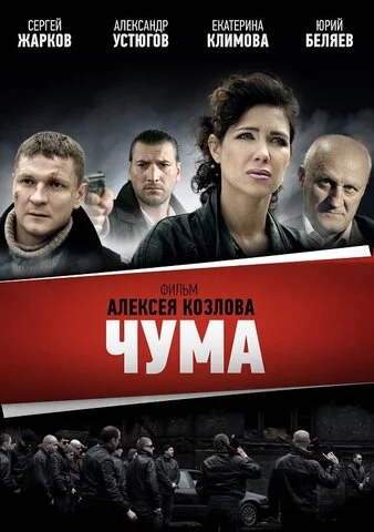 Чума сериал 2015 смотреть онлайн бесплатно в хорошем качестве HD
